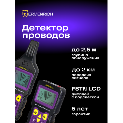 Детектор подземных проводов Ermenrich Ping SM150