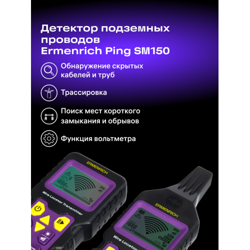 Детектор подземных проводов Ermenrich Ping SM150