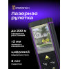 Лазерная рулетка Ermenrich PRO LR200, с камерой
