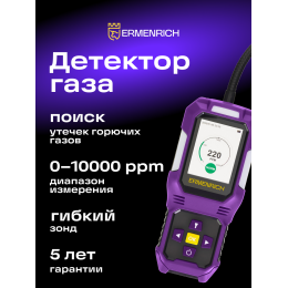 Детектор газа Ermenrich NG50