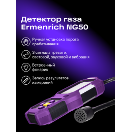 Детектор газа Ermenrich NG50
